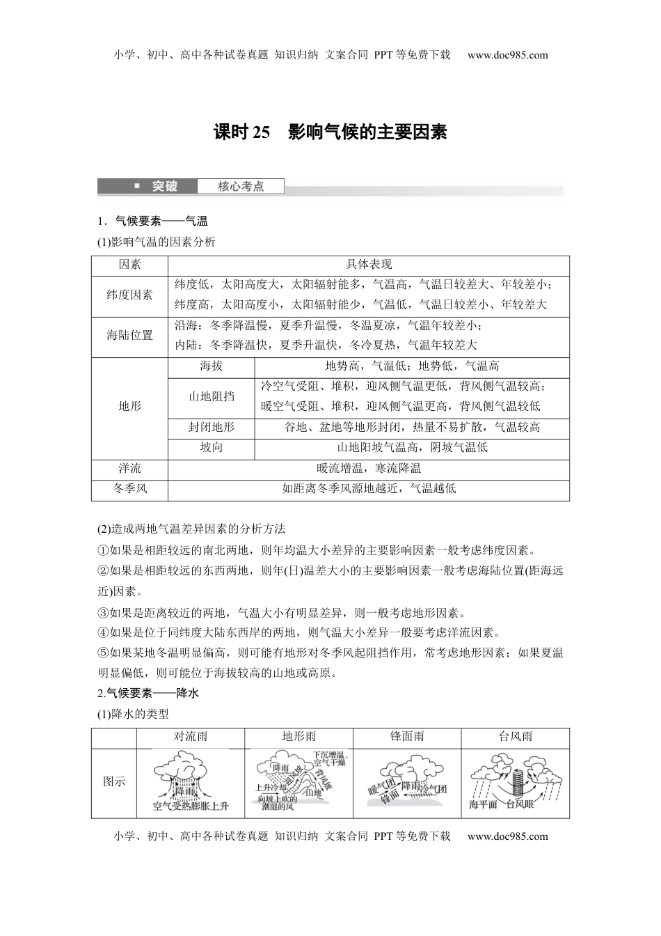 高考地理复习  第一部分 第四章 第2讲 课时25　影响气候的主要因素 (1).docx