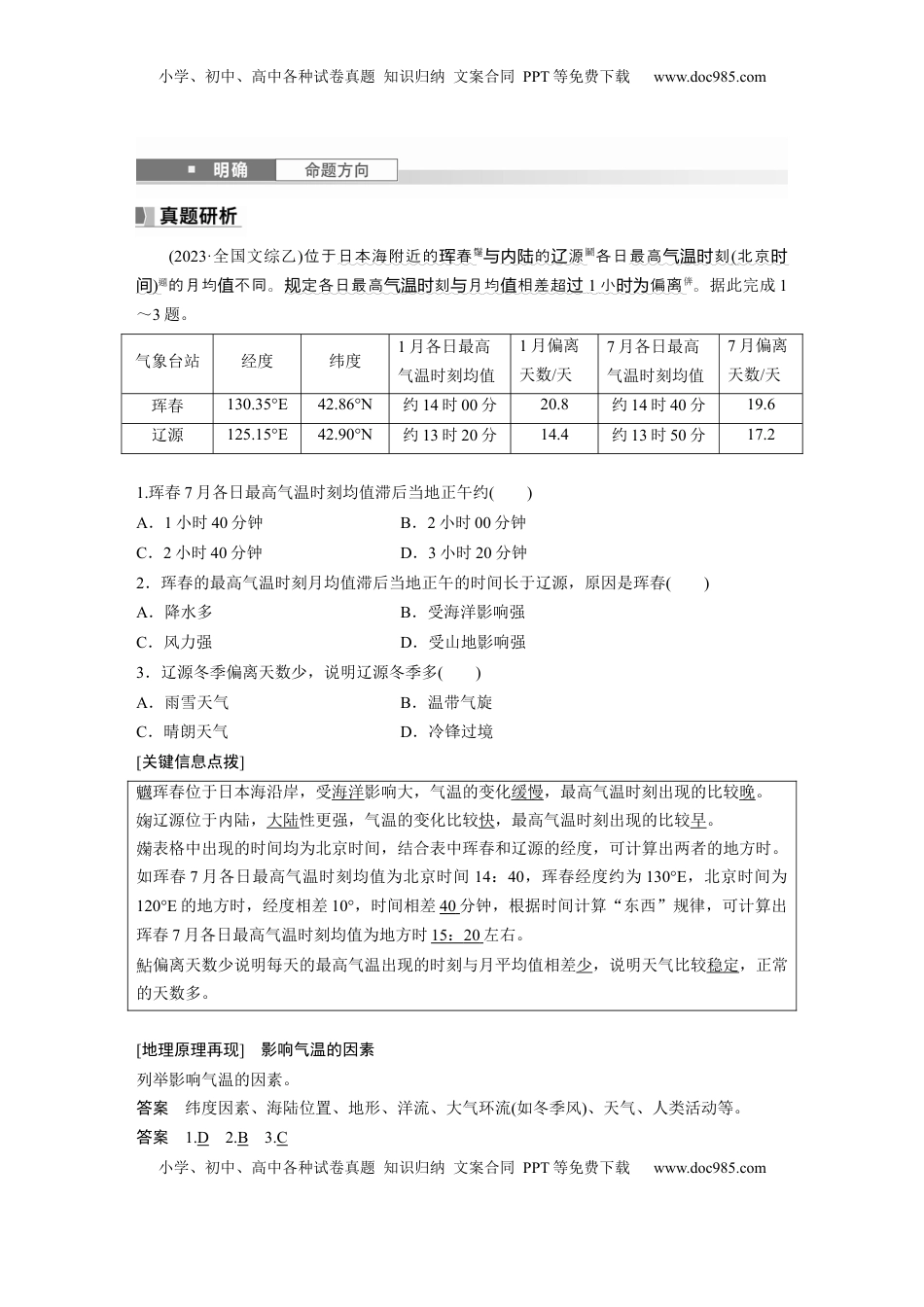 高考地理复习  第一部分 第四章 第2讲 课时25　影响气候的主要因素 (1).docx