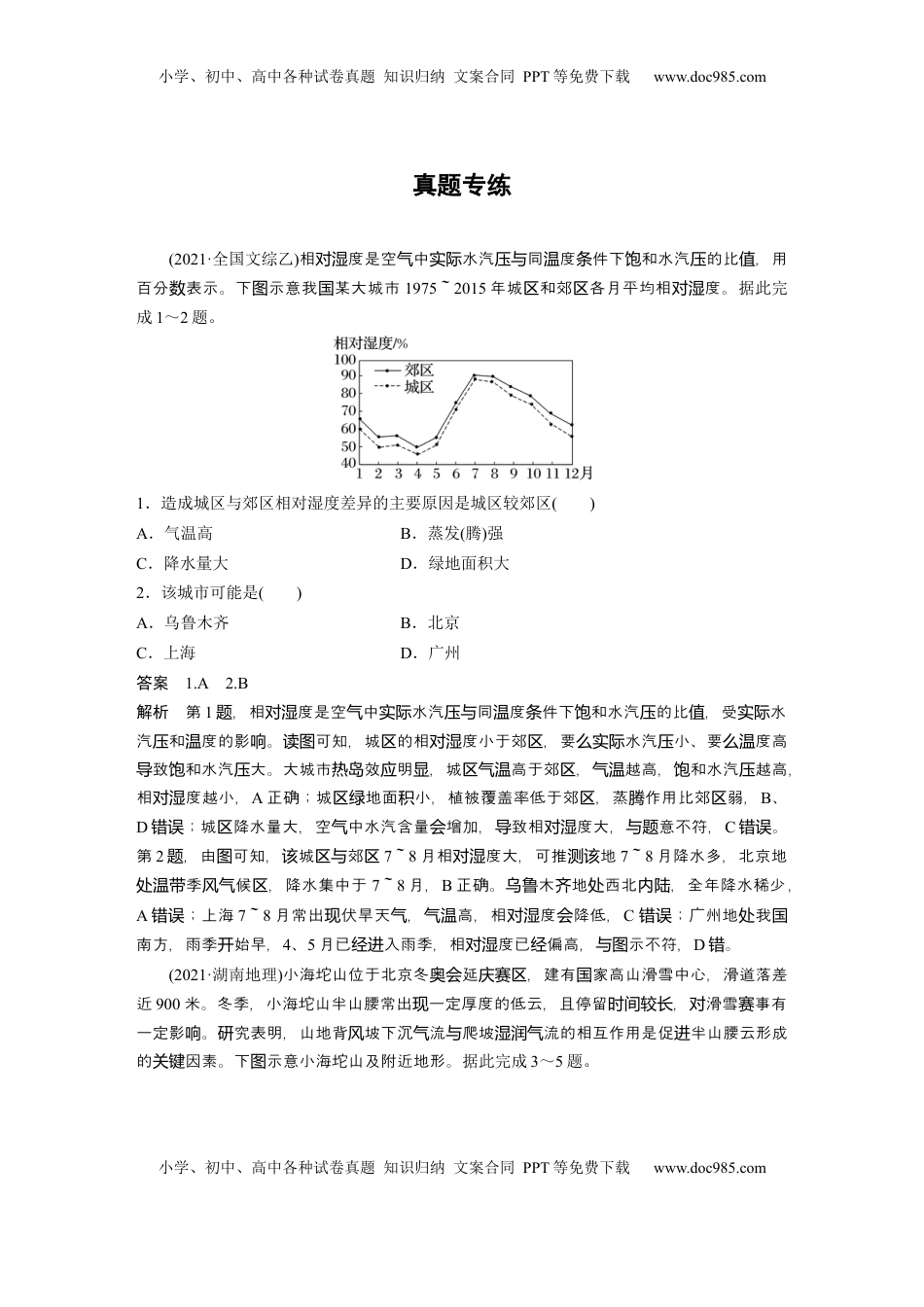 高考地理复习  第一部分 第四章 第1讲 真题专练 (1).docx