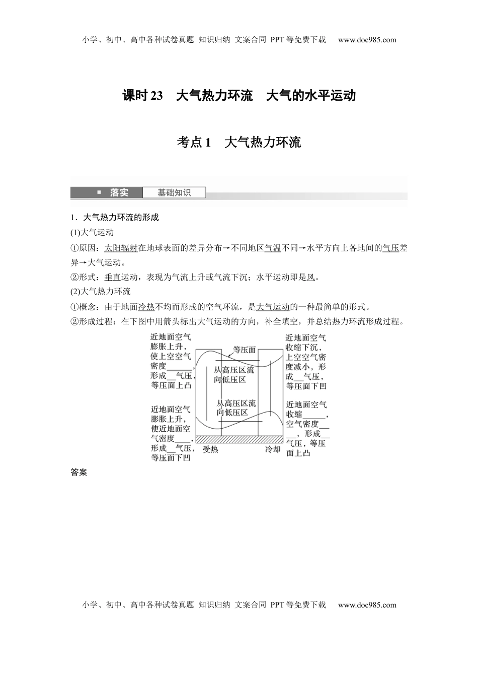 高考地理复习  第一部分 第四章 第1讲 课时23　大气热力环流　大气的水平运动 (1).docx
