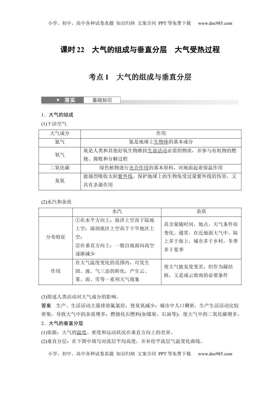 高考地理复习  第一部分 第四章 第1讲 课时22　大气的组成与垂直分层　大气受热过程 (1).docx