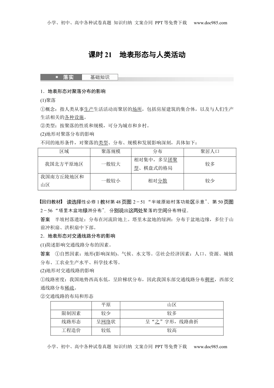 高考地理复习  第一部分 第三章 第2讲 课时21　地表形态与人类活动 (1).docx