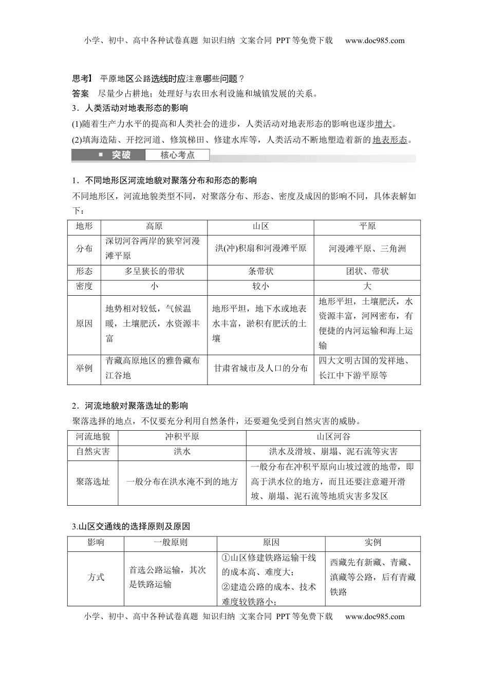高考地理复习  第一部分 第三章 第2讲 课时21　地表形态与人类活动 (1).docx