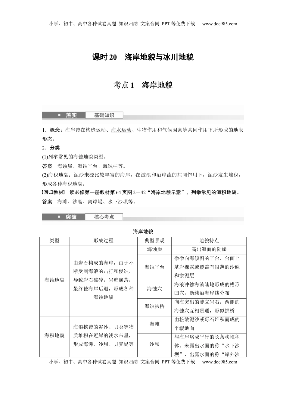 高考地理复习  第一部分 第三章 第2讲 课时20　海岸地貌与冰川地貌 (1).docx