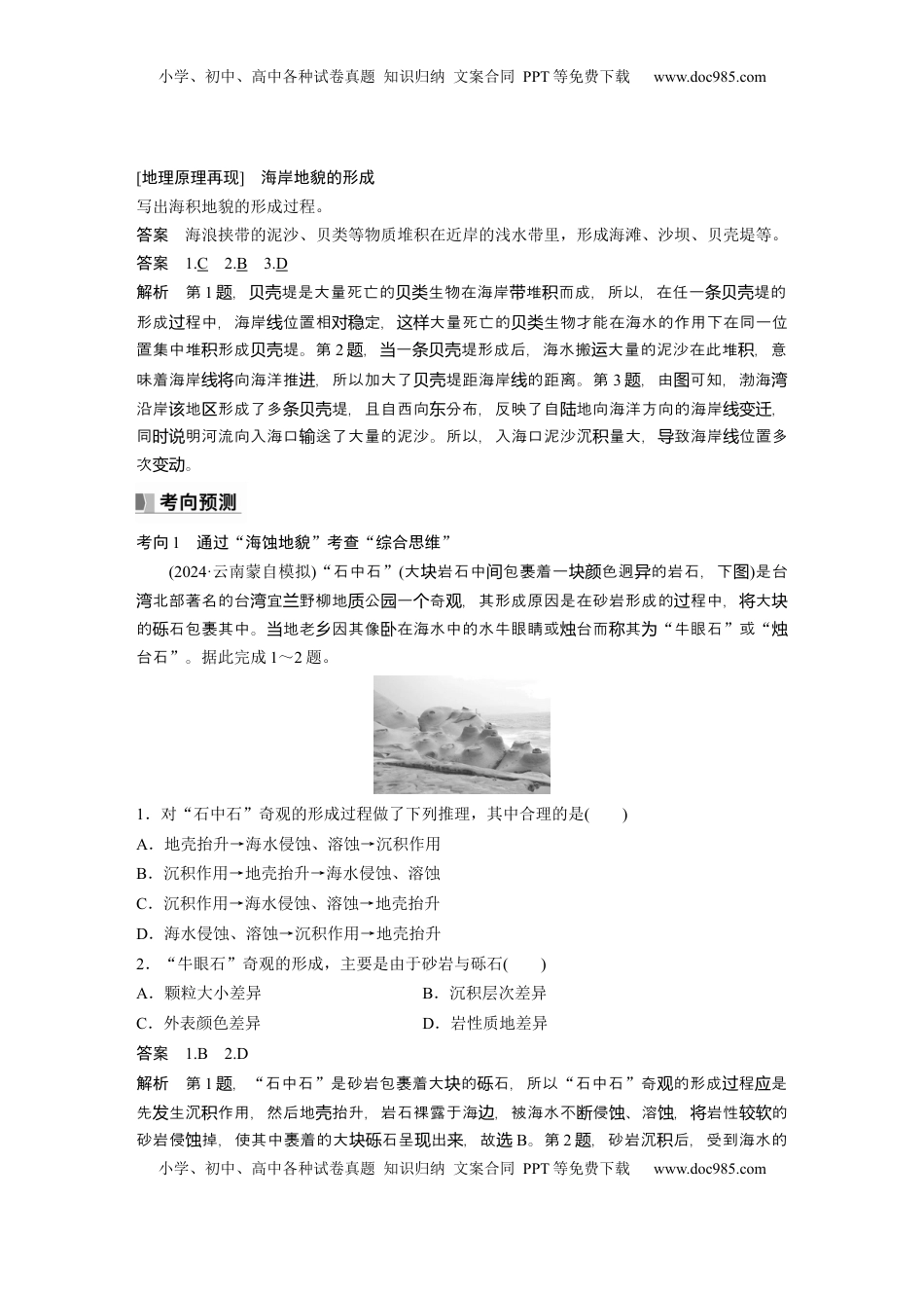 高考地理复习  第一部分 第三章 第2讲 课时20　海岸地貌与冰川地貌 (1).docx