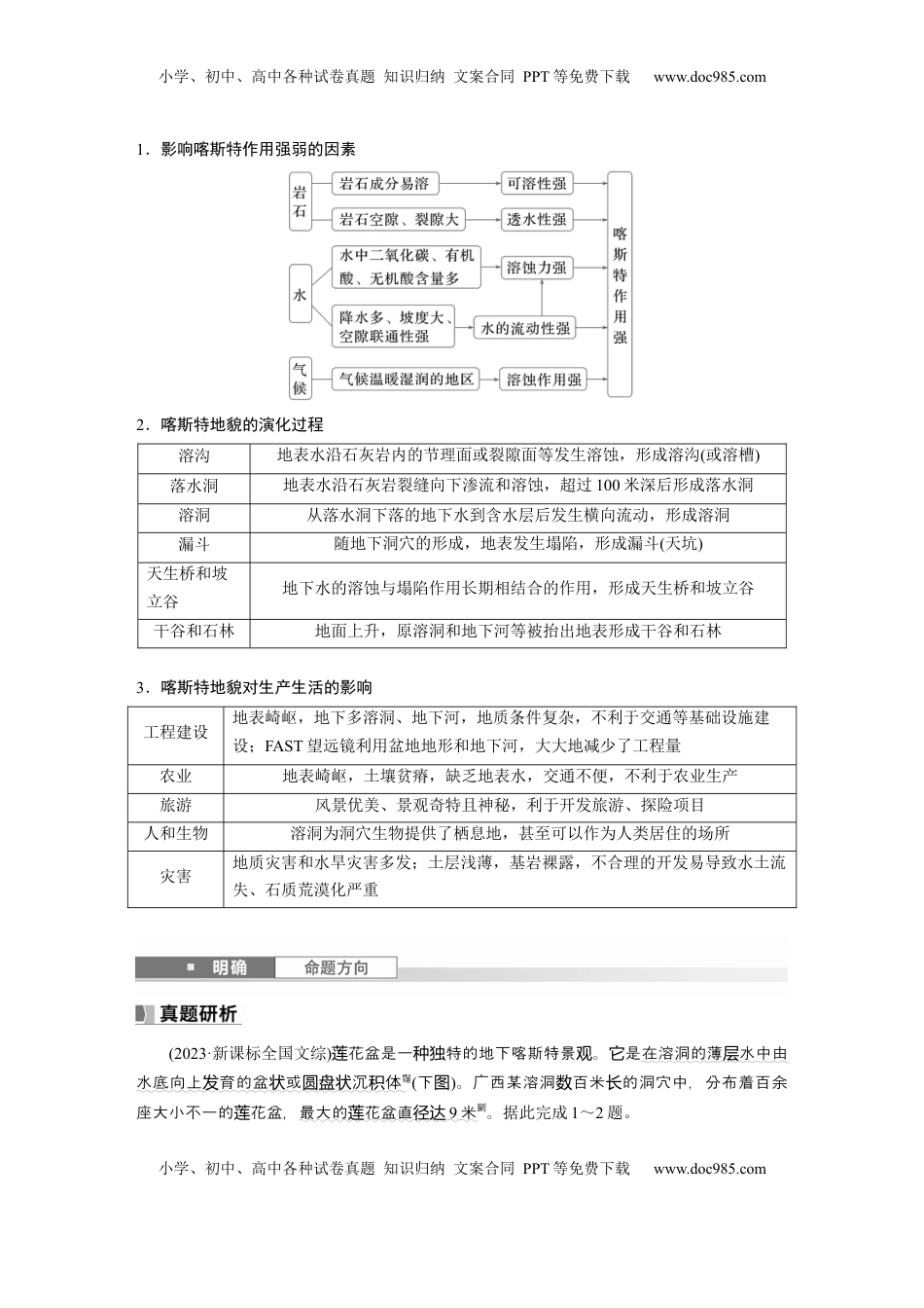 高考地理复习  第一部分 第三章 第2讲 课时19　喀斯特地貌 (1).docx