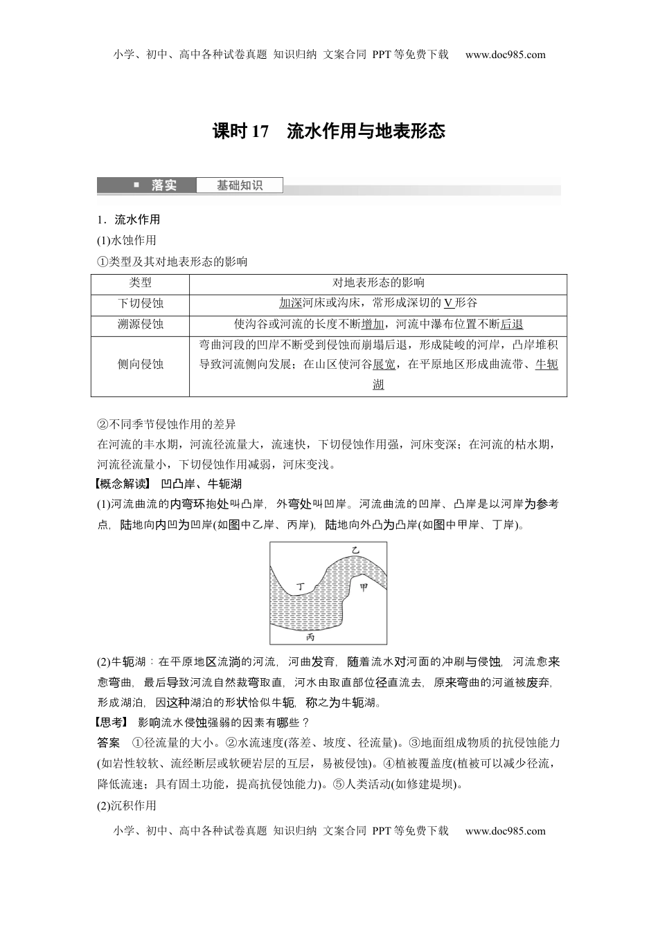 高考地理复习  第一部分 第三章 第2讲 课时17　流水作用与地表形态 (1).docx