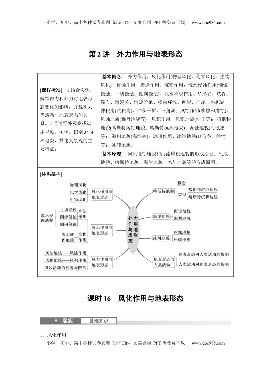 高考地理复习  第一部分 第三章 第2讲 课时16　风化作用与地表形态 (1).docx