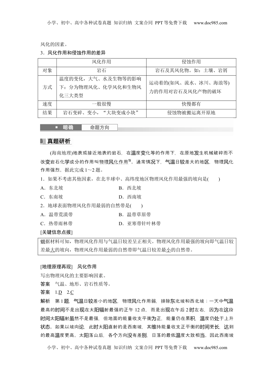 高考地理复习  第一部分 第三章 第2讲 课时16　风化作用与地表形态 (1).docx