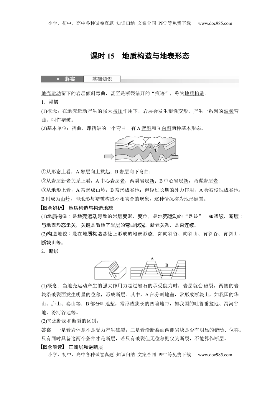高考地理复习  第一部分 第三章 第1讲 课时15　地质构造与地表形态 (1).docx