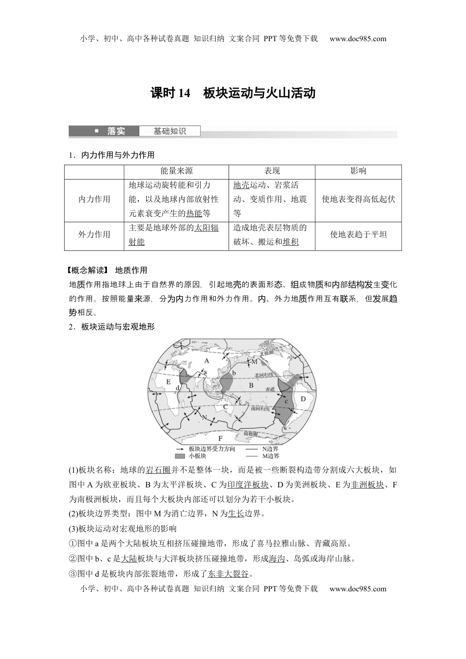 高考地理复习  第一部分 第三章 第1讲 课时14　板块运动与火山活动 (1).docx