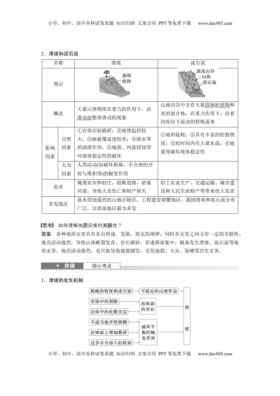 高考地理复习  第一部分 第七章 课时40　 地质灾害 (1).docx