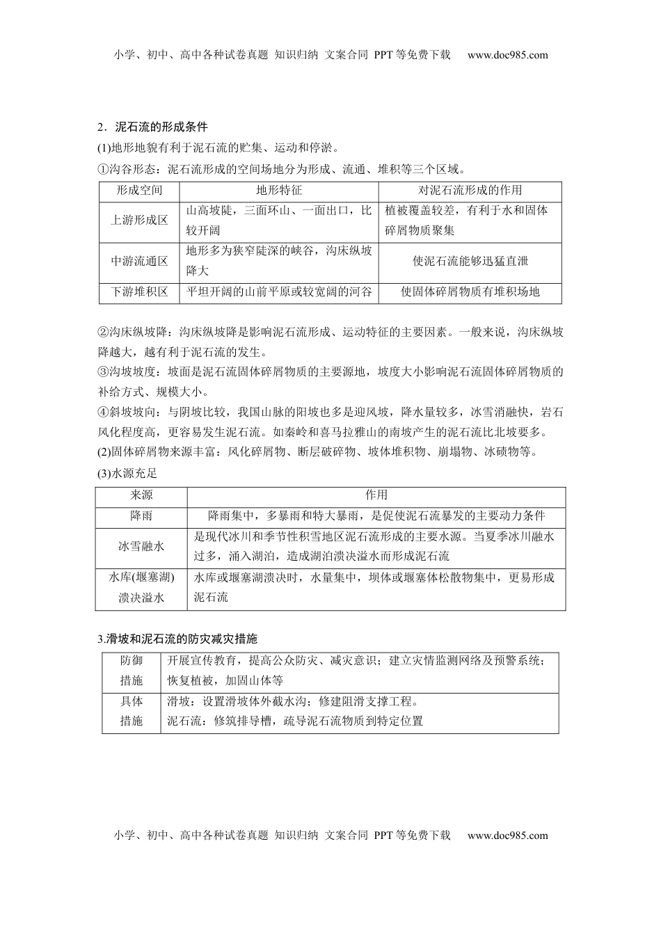 高考地理复习  第一部分 第七章 课时40　 地质灾害 (1).docx