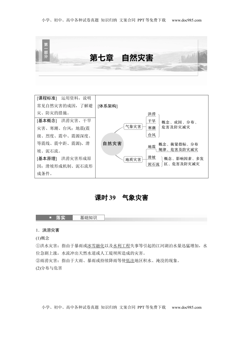 高考地理复习  第一部分 第七章 课时39　气象灾害 (1).docx