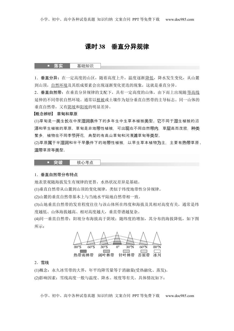 高考地理复习  第一部分 第六章 第2讲 课时38　垂直分异规律 (1).docx