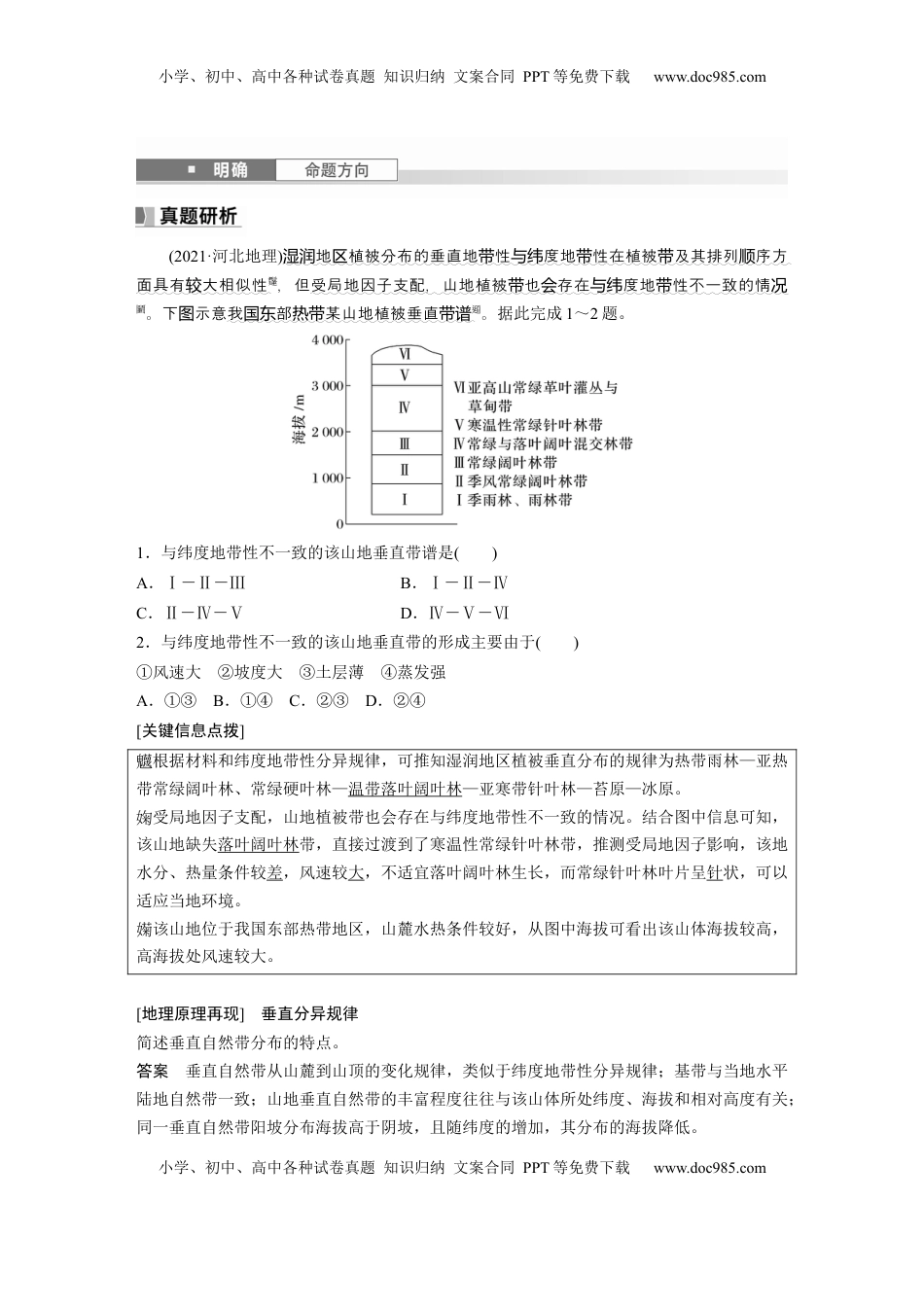 高考地理复习  第一部分 第六章 第2讲 课时38　垂直分异规律 (1).docx
