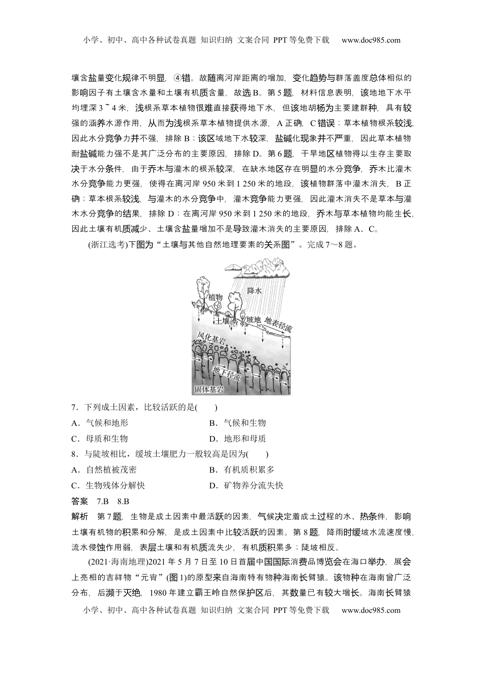 高考地理复习  第一部分 第六章 第1讲 真题专练 (1).docx