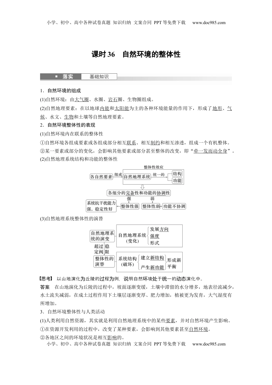 高考地理复习  第一部分 第六章 第1讲 课时36　自然环境的整体性 (1).docx