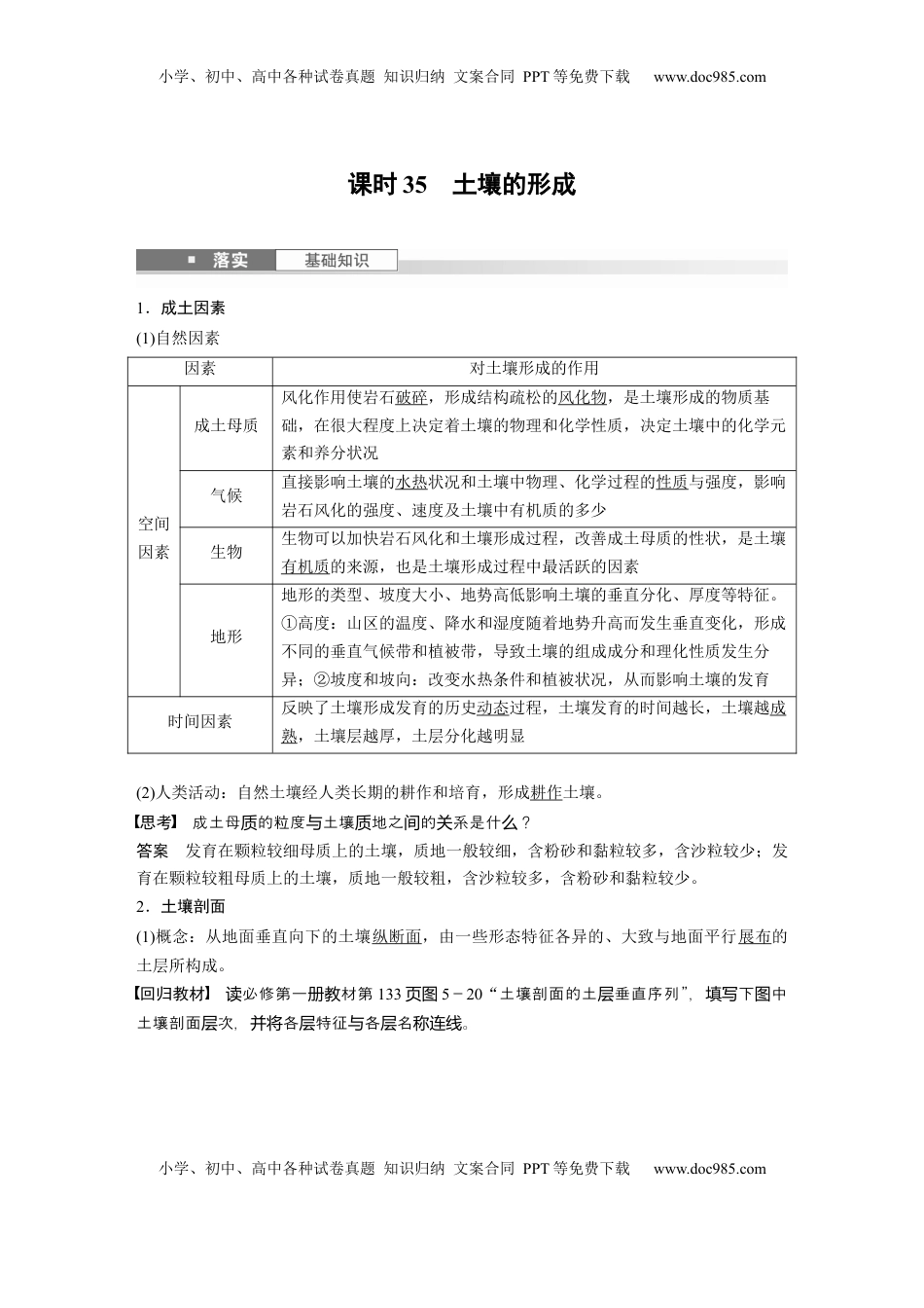 高考地理复习  第一部分 第六章 第1讲 课时35　土壤的形成 (1).docx