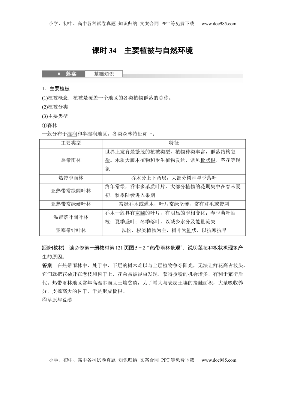 高考地理复习  第一部分 第六章 第1讲 课时34　主要植被与自然环境 (1).docx