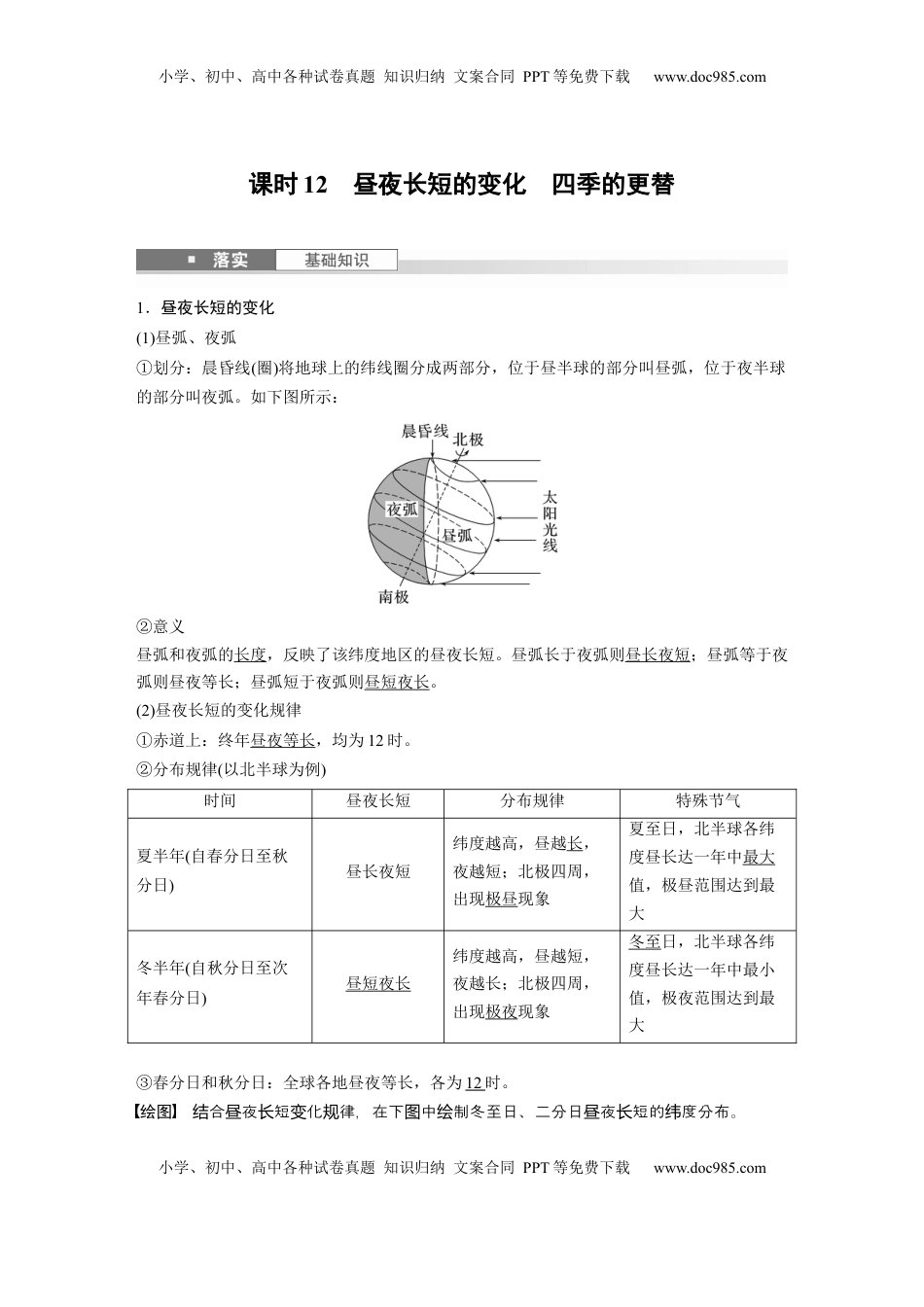 高考地理复习  第一部分 第二章 第3讲 课时12　昼夜长短的变化　四季的更替 (1).docx