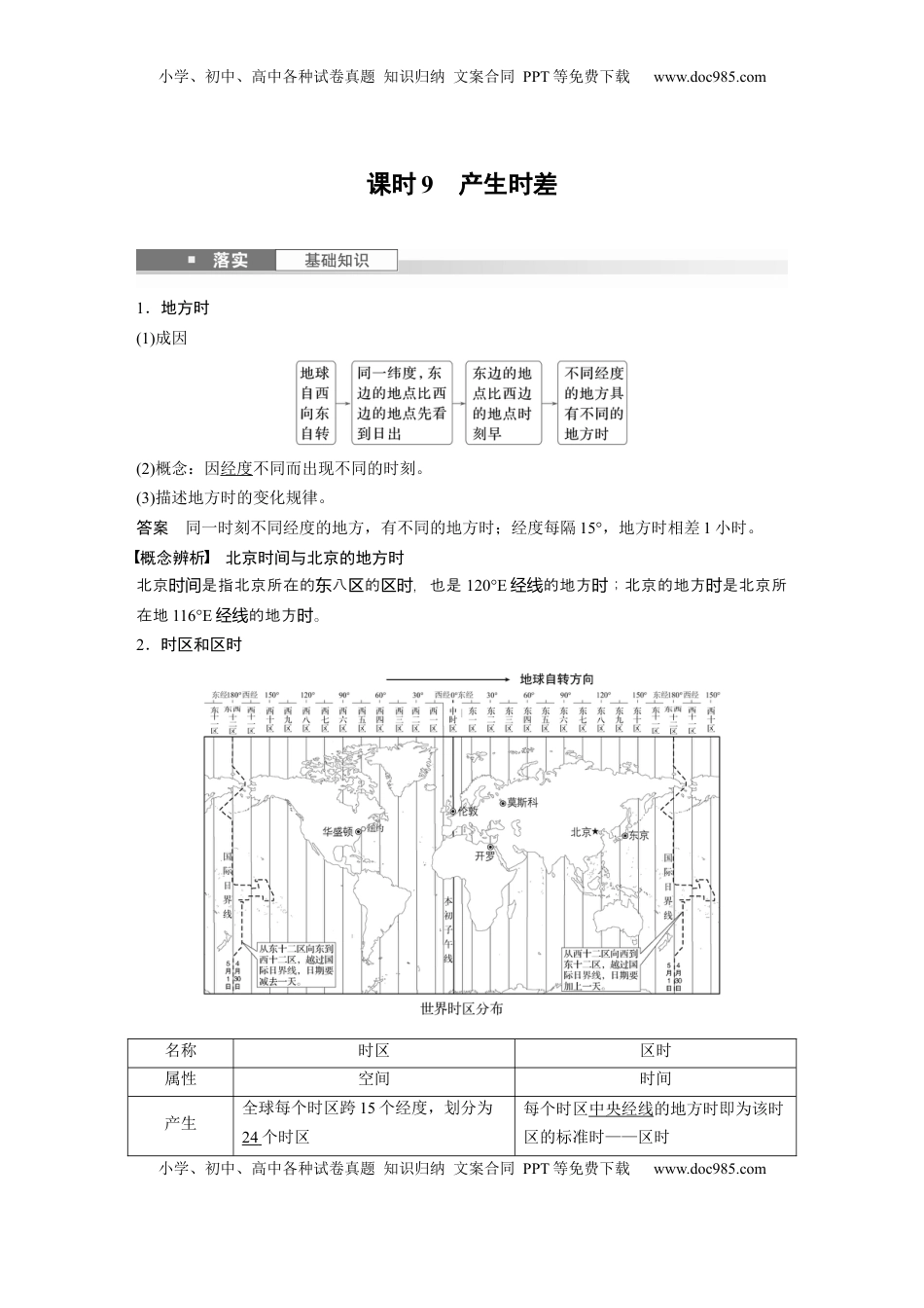 高考地理复习  第一部分 第二章 第2讲 课时9　产生时差 (1).docx