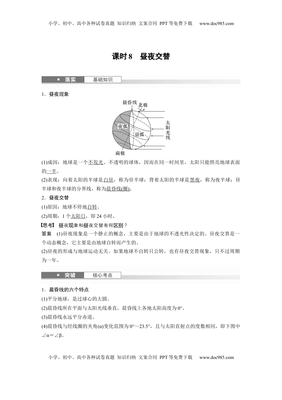 高考地理复习  第一部分 第二章 第2讲 课时8　昼夜交替 (1).docx