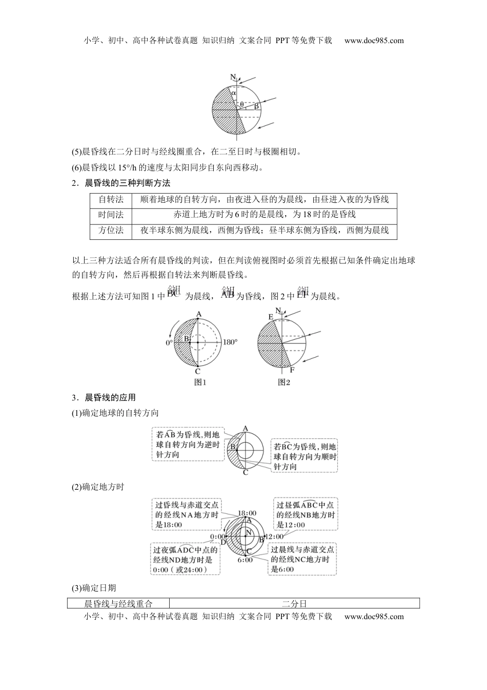 高考地理复习  第一部分 第二章 第2讲 课时8　昼夜交替 (1).docx