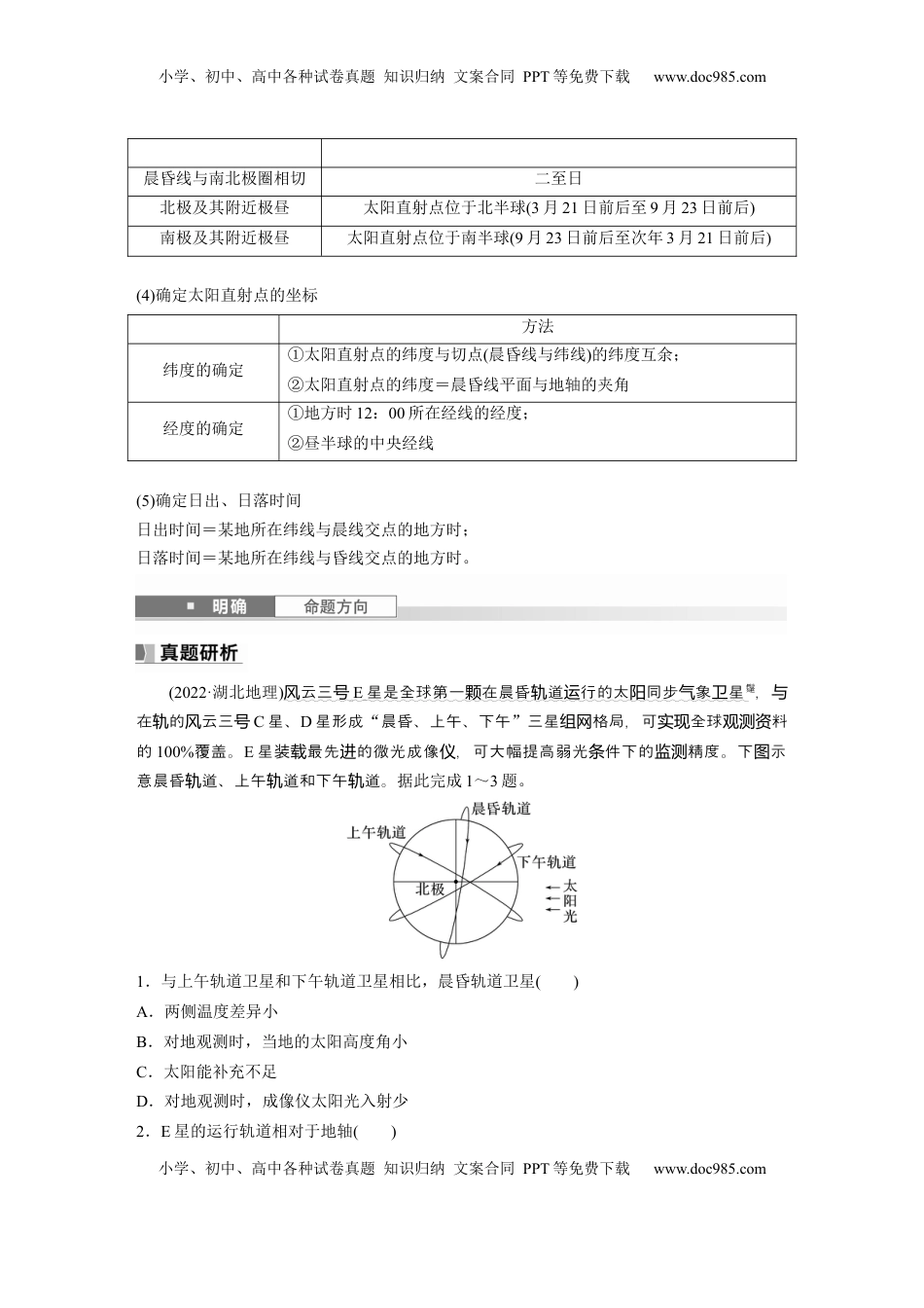 高考地理复习  第一部分 第二章 第2讲 课时8　昼夜交替 (1).docx