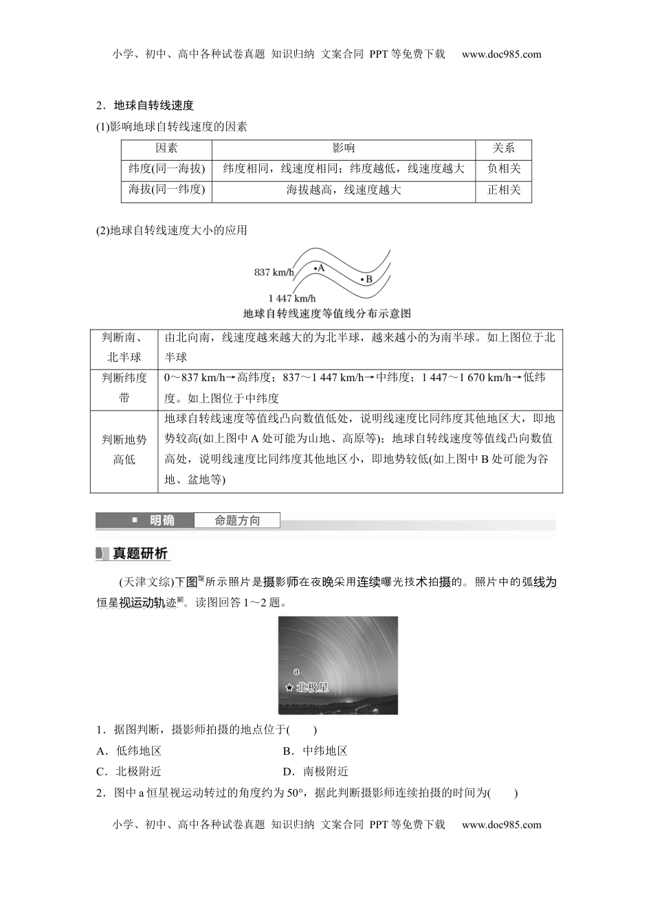 高考地理复习  第一部分 第二章 第2讲 课时7　地球自转特征与地转偏向力 (1).docx