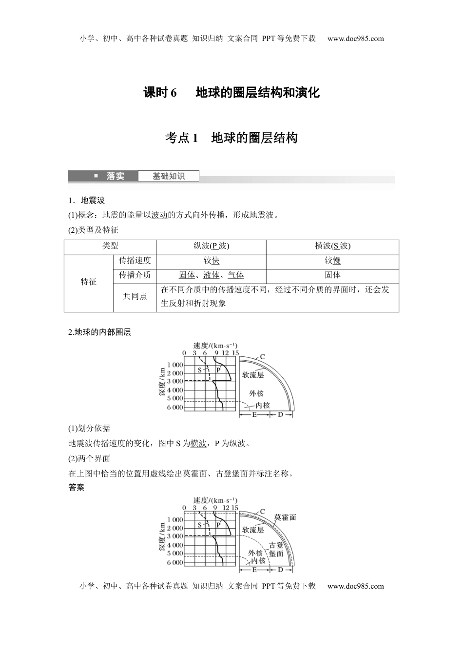 高考地理复习  第一部分 第二章 第1讲 课时6　地球的圈层结构和演化 (1).docx