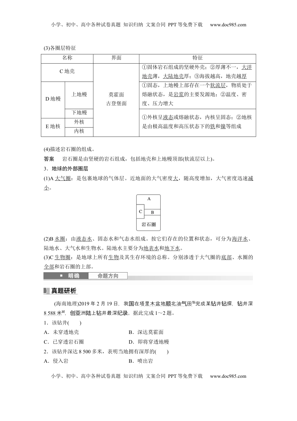 高考地理复习  第一部分 第二章 第1讲 课时6　地球的圈层结构和演化 (1).docx
