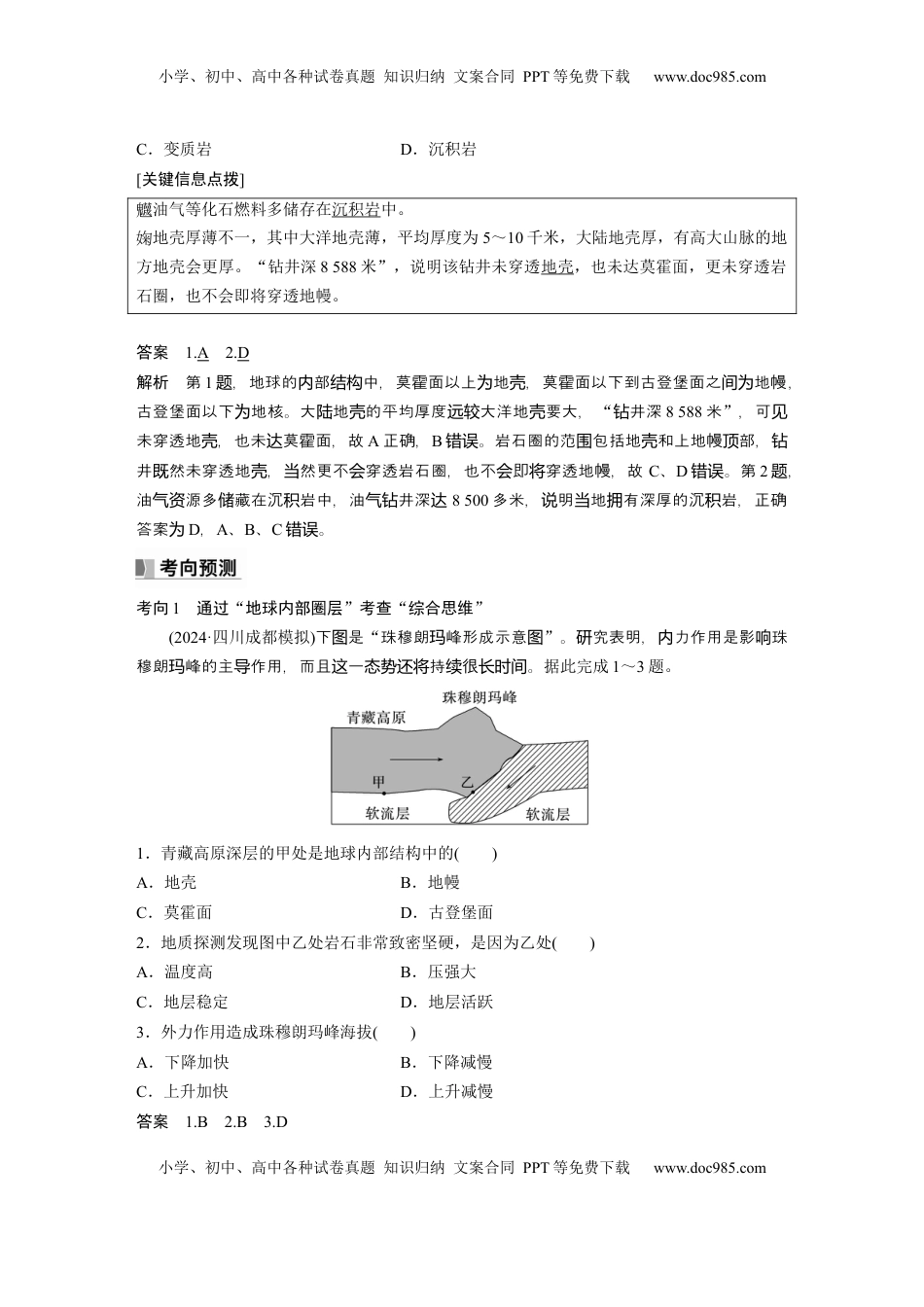 高考地理复习  第一部分 第二章 第1讲 课时6　地球的圈层结构和演化 (1).docx