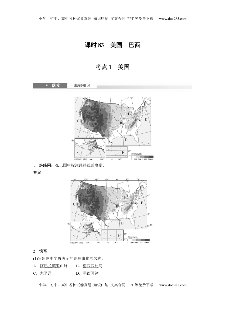 高考地理复习  第五部分 第一章 第2讲 课时83　美国　巴西 (1).docx