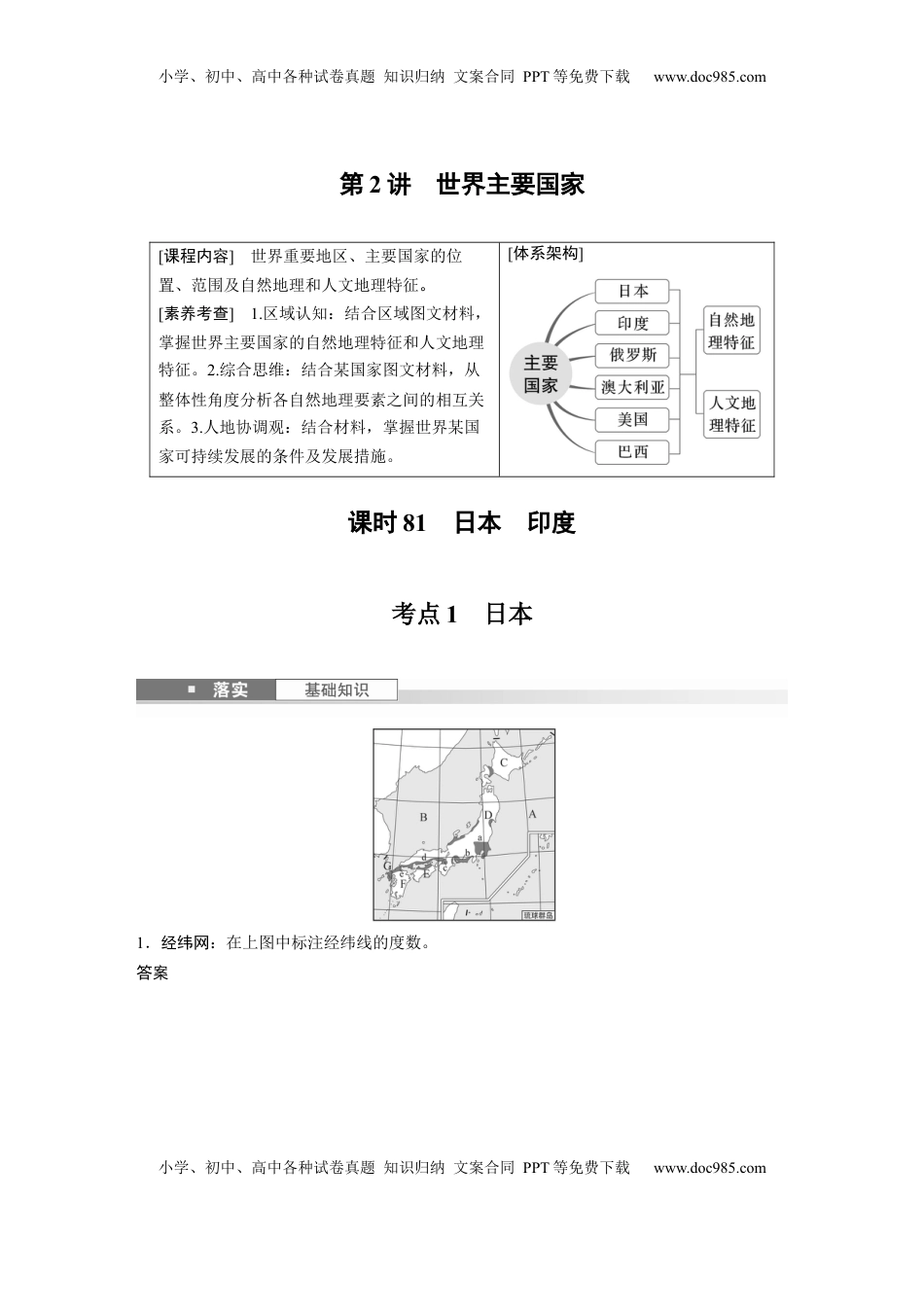高考地理复习  第五部分 第一章 第2讲 课时81　日本　印度 (1).docx