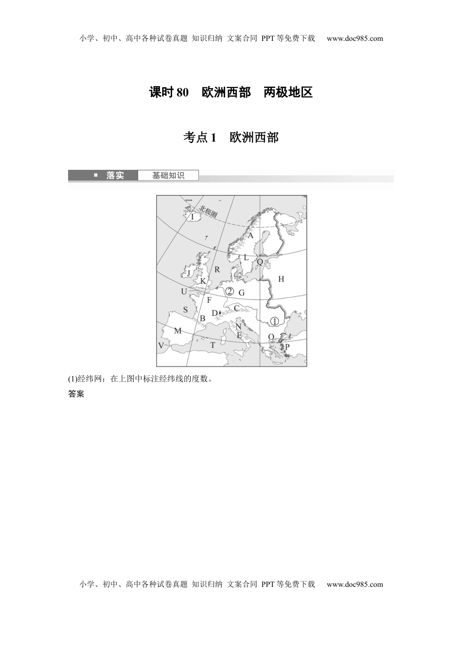 高考地理复习  第五部分 第一章 第1讲 课时80　欧洲西部　两极地区 (1).docx