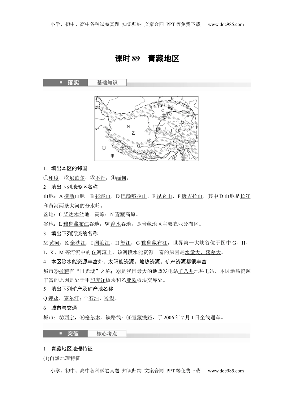 高考地理复习  第五部分 第二章 第2讲 课时89　青藏地区 (1).docx