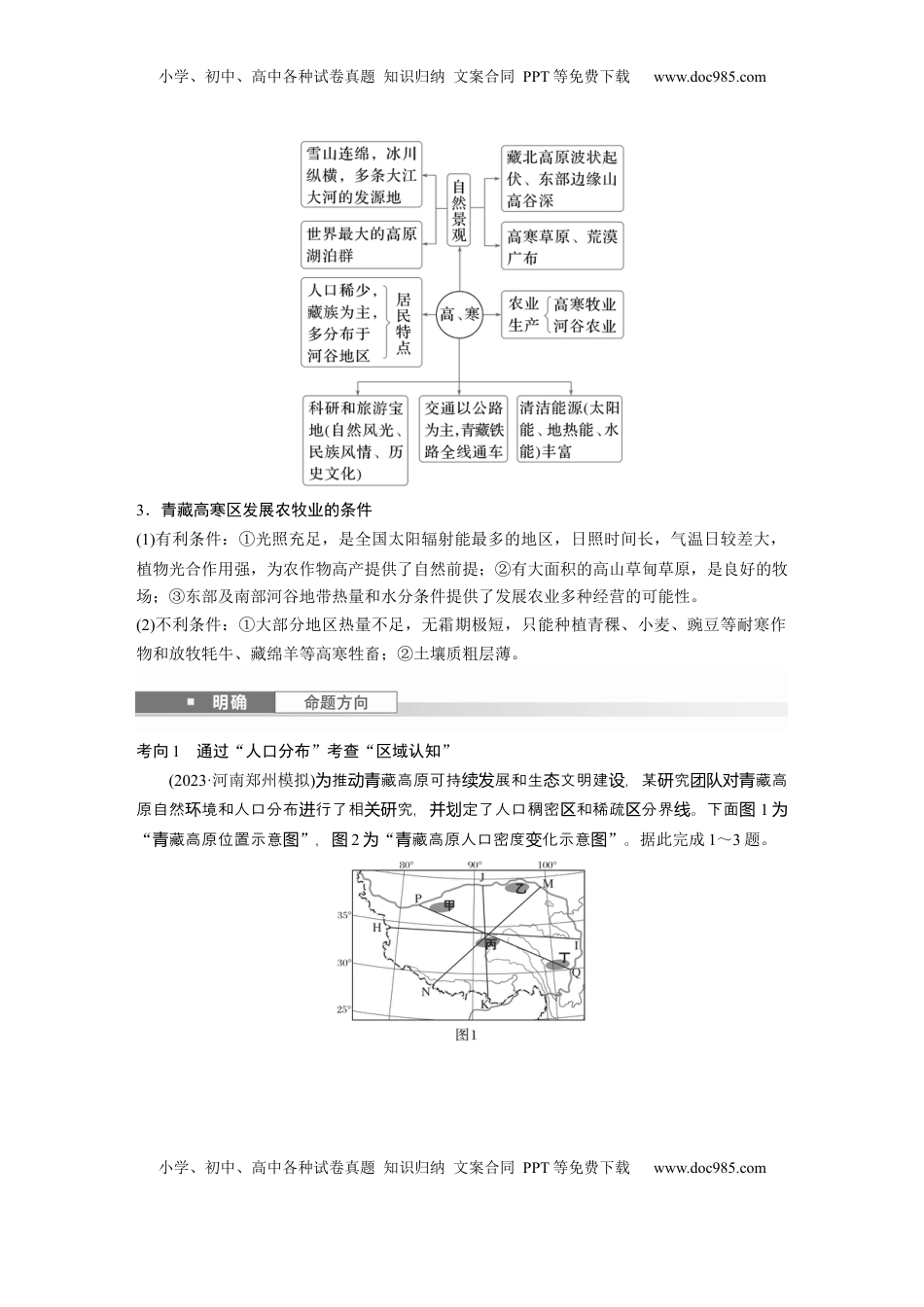 高考地理复习  第五部分 第二章 第2讲 课时89　青藏地区 (1).docx