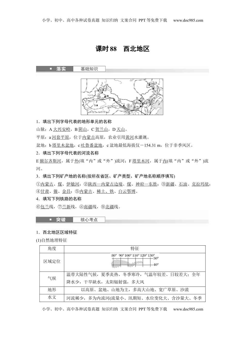 高考地理复习  第五部分 第二章 第2讲 课时88　西北地区 (1).docx