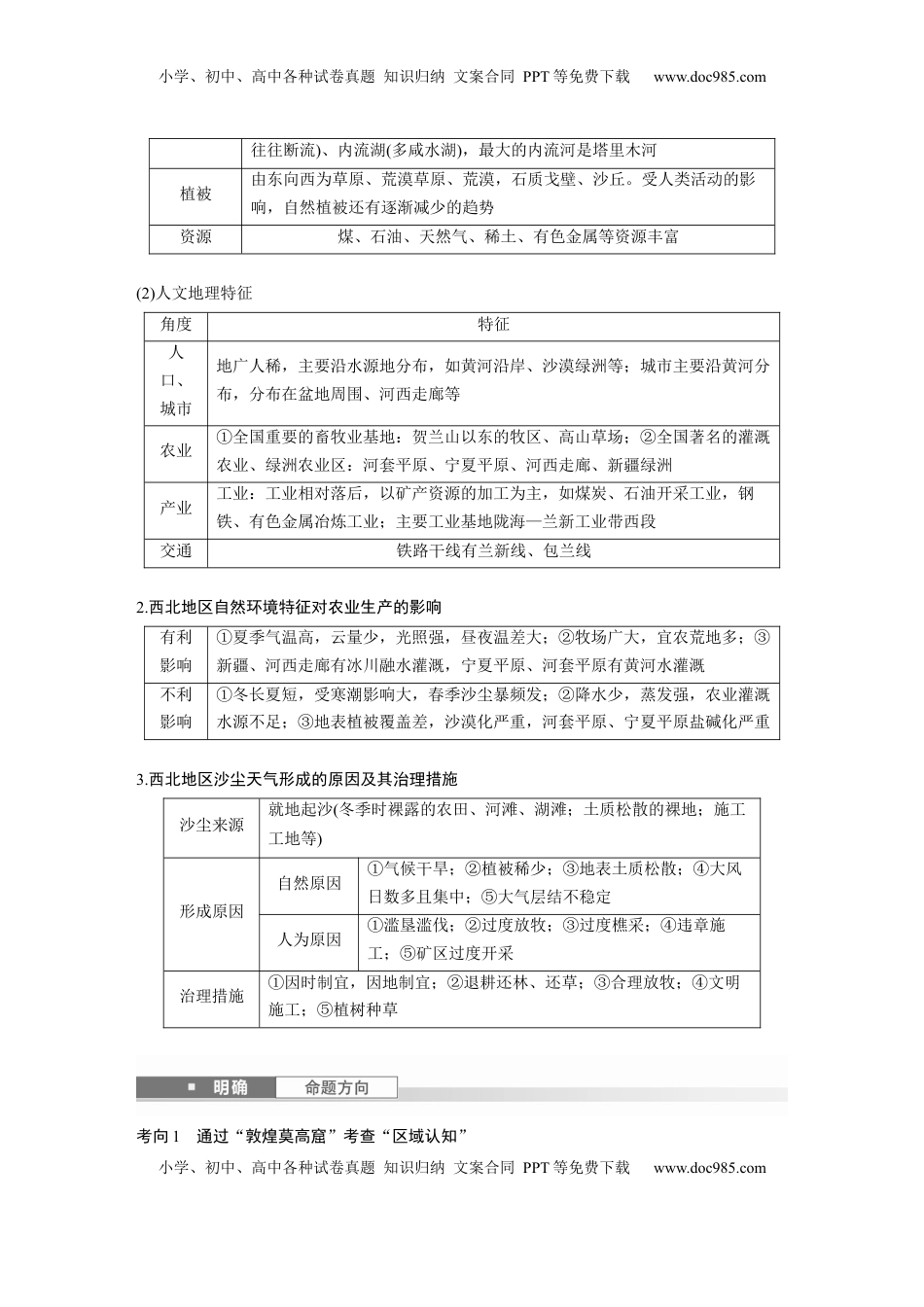 高考地理复习  第五部分 第二章 第2讲 课时88　西北地区 (1).docx
