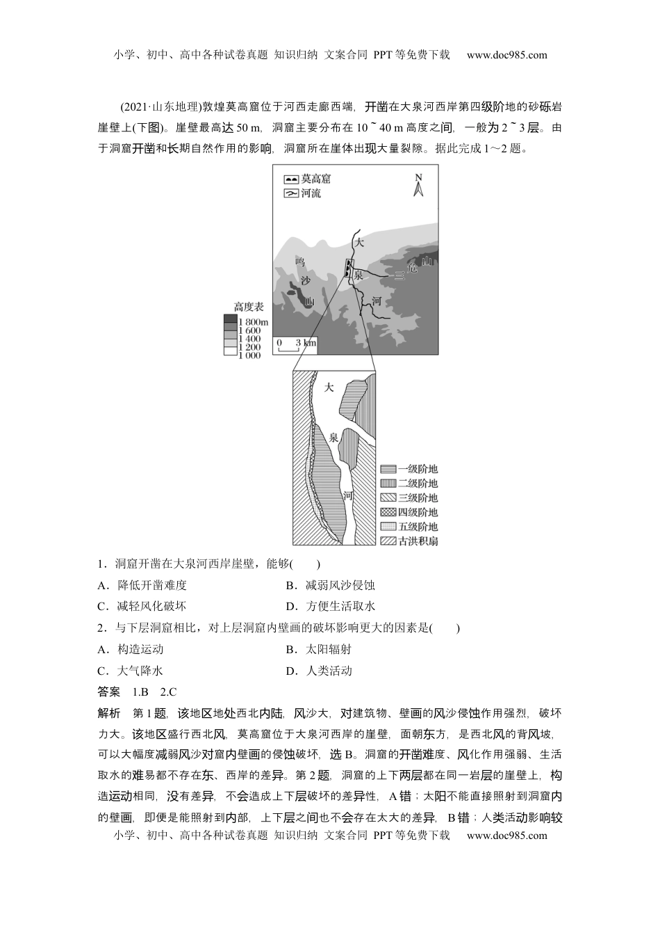 高考地理复习  第五部分 第二章 第2讲 课时88　西北地区 (1).docx