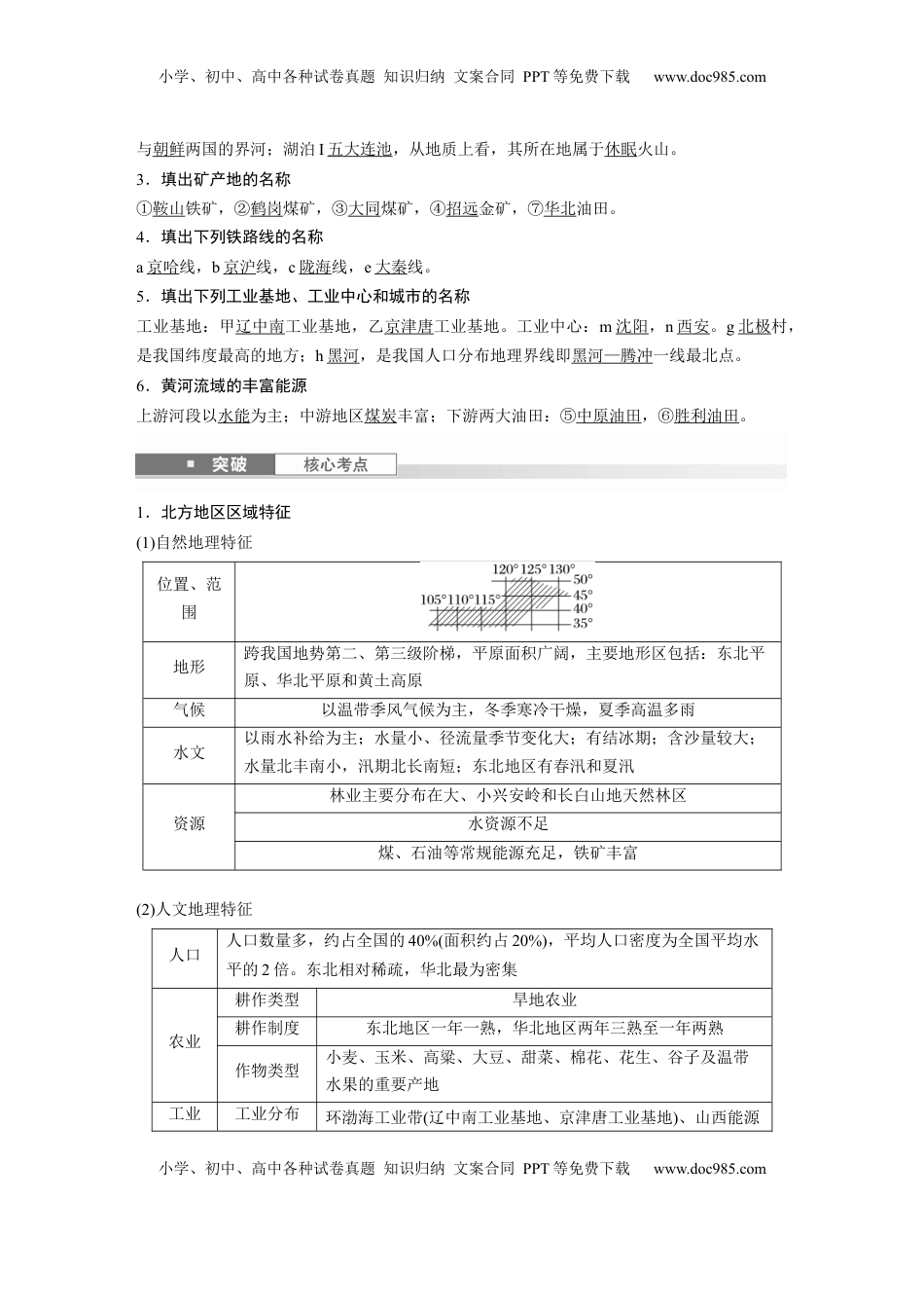 高考地理复习  第五部分 第二章 第2讲 课时86　北方地区 (1).docx