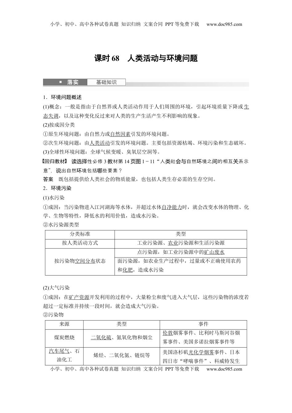 高考地理复习  第四部分 第一章 课时68　人类活动与环境问题 (1).docx