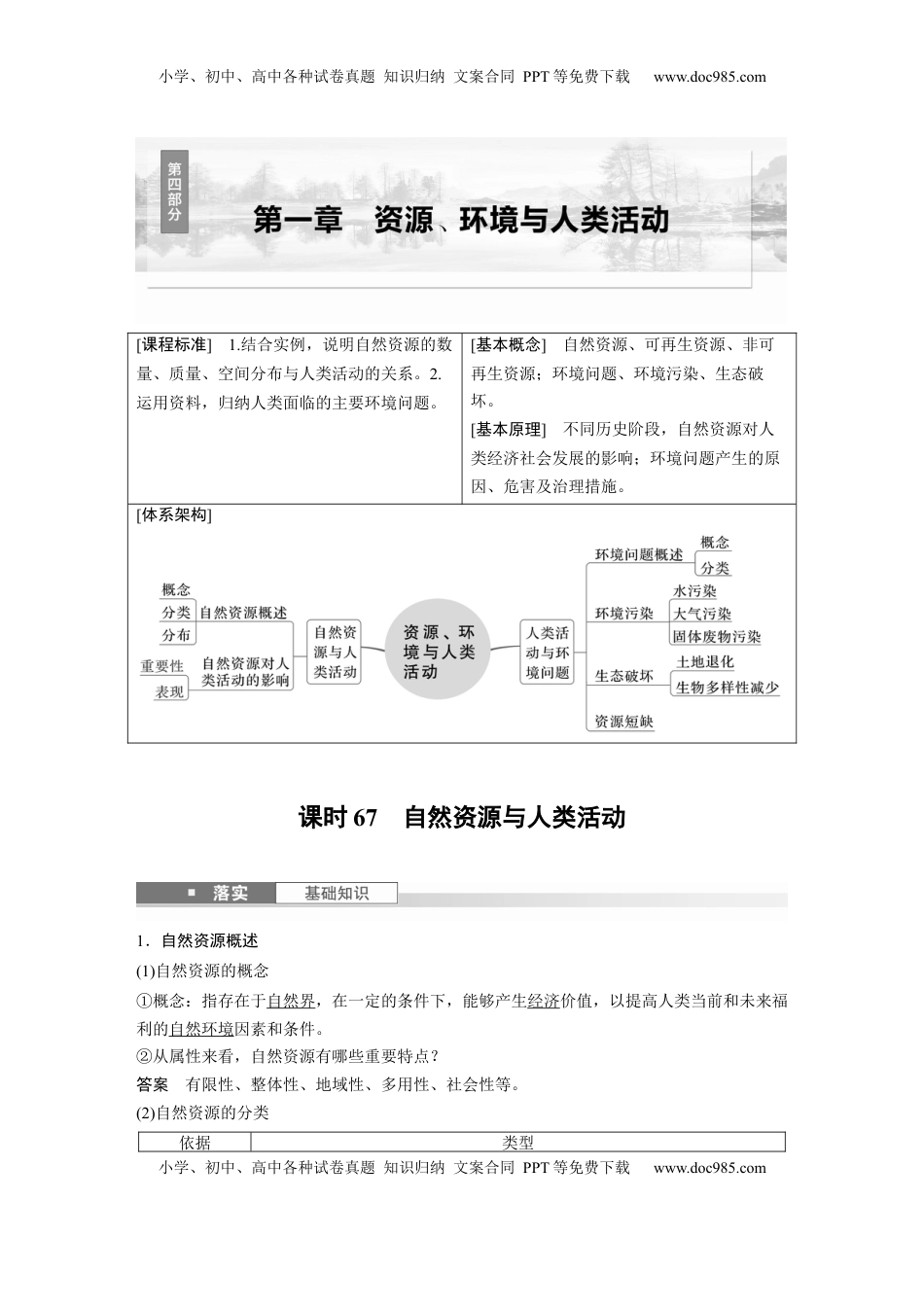高考地理复习  第四部分 第一章 课时67　自然资源与人类活动 (1).docx