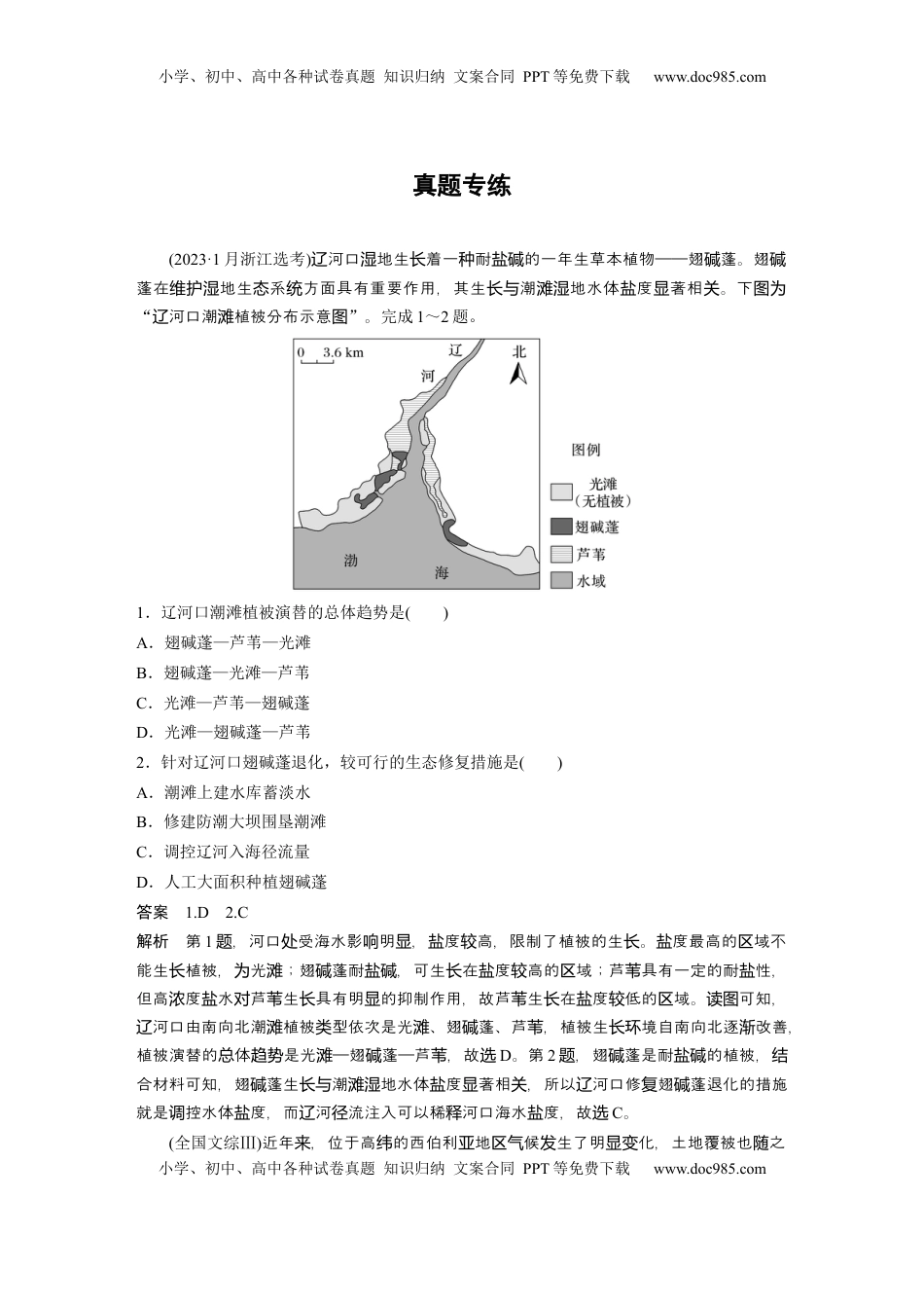 高考地理复习  第四部分 第三章 真题专练 (1).docx