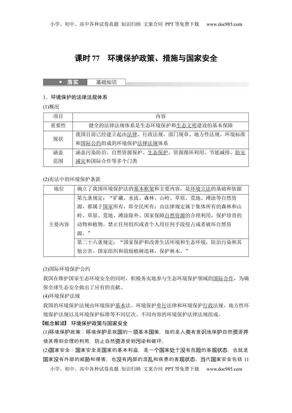高考地理复习  第四部分 第三章 课时77　环境保护政策、措施与国家安全 (1).docx