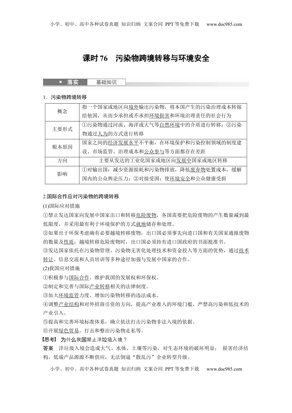 高考地理复习  第四部分 第三章 课时76　污染物跨境转移与环境安全 (1).docx