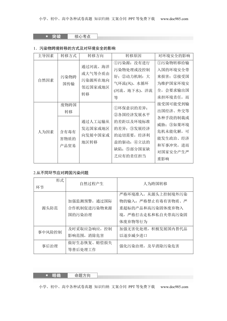 高考地理复习  第四部分 第三章 课时76　污染物跨境转移与环境安全 (1).docx