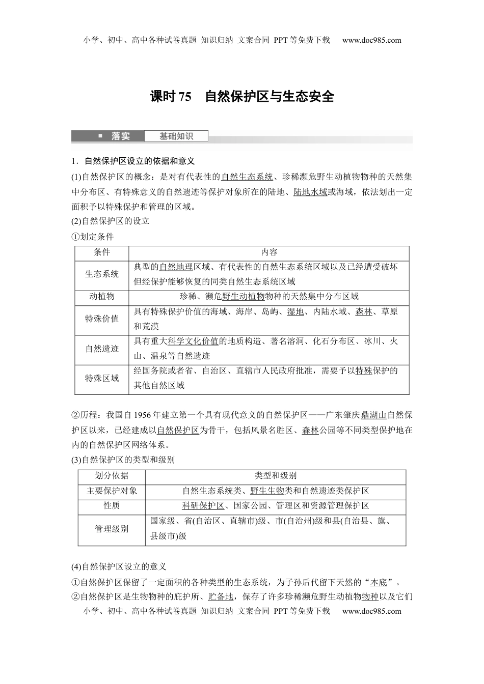 高考地理复习  第四部分 第三章 课时75　自然保护区与生态安全 (1).docx