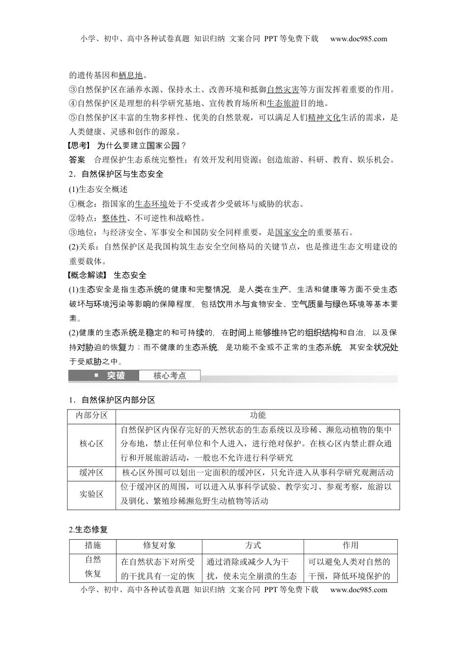 高考地理复习  第四部分 第三章 课时75　自然保护区与生态安全 (1).docx